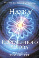 книга Наука Изреченного Слова