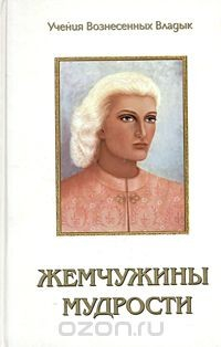 Книга Жемчужины мудрости. Тома 1, 2. Продиктовано Элизабет Клэр Профет на ReadRate.com книга Жемчужины мудрости. Тома 1, 2. Продиктовано Элизабет Клэр Профет