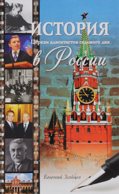Книга История Церкви адвентистов седьмого дня в России на ReadRate.com книга История Церкви адвентистов седьмого дня в России