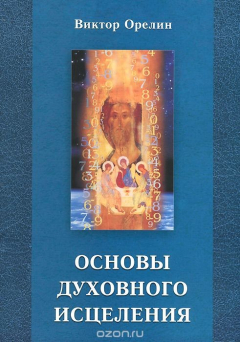 Книга Основы духовного исцеления на ReadRate.com книга Основы духовного исцеления