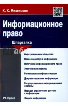 Книга Шпаргалка по информационному праву. Учебное пособие на ReadRate.com книга Шпаргалка по информационному праву. Учебное пособие