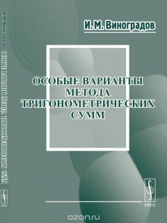 Книга Особые варианты метода тригонометрических сумм на ReadRate.com книга Особые варианты метода тригонометрических сумм