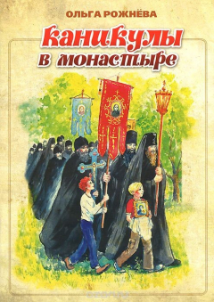 Книга Каникулы в монастыре на ReadRate.com книга Каникулы в монастыре