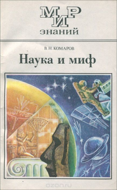 Книга Наука и миф на ReadRate.com книга Наука и миф