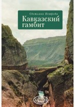 Книга Кавказский гамбит: повести и рассказы на ReadRate.com книга Кавказский гамбит: повести и рассказы