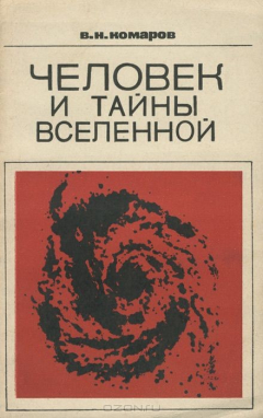 Книга Человек и тайны вселенной на ReadRate.com книга Человек и тайны вселенной
