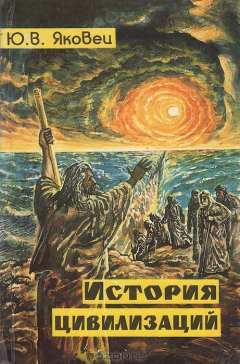 Книга История цивилизаций на ReadRate.com книга История цивилизаций
