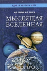книга Мыслящая Вселенная
