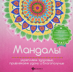 Книга Мандалы. Укрепляем здоровье, привлекаем удачу на ReadRate.com книга Мандалы. Укрепляем здоровье, привлекаем удачу