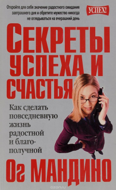 Книга Секреты успеха и счастья на ReadRate.com книга Секреты успеха и счастья