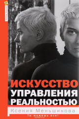 книга Искусство управления реальностью