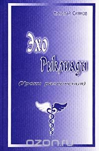 Книга Эхо Риклиады (Уроки различения) на ReadRate.com книга Эхо Риклиады (Уроки различения)