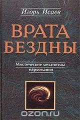 книга Врата Бездны. Мистические механизмы наркомании и алкоголизма