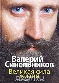Книга Великая сила жизни. Тайны подсознания-2 на ReadRate.com книга Великая сила жизни. Тайны подсознания-2
