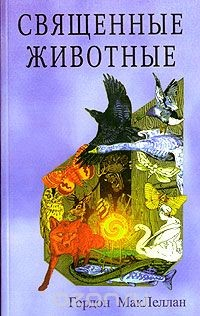 Книга Священные животные на ReadRate.com книга Священные животные