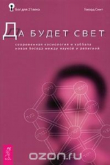 книга Да будет свет. Современная космология и каббала. Новая беседа между наукой и религией