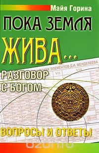 Книга Пока Земля жива... Разговор с Богом. Вопросы и ответы на ReadRate.com книга Пока Земля жива... Разговор с Богом. Вопросы и ответы