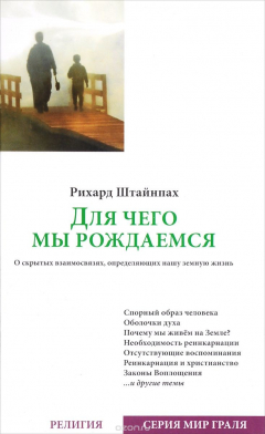 Книга Для чего мы рождаемся. О скрытых взаимосвязях, определяющих нашу земную жизнь. на ReadRate.com книга Для чего мы рождаемся. О скрытых взаимосвязях, определяющих нашу земную жизнь.
