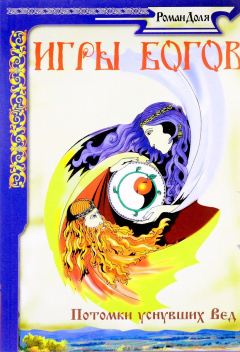 Книга Игры богов. Потомки уснувших на ReadRate.com книга Игры богов. Потомки уснувших