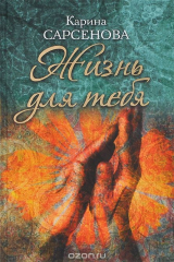 книга Жизнь для тебя