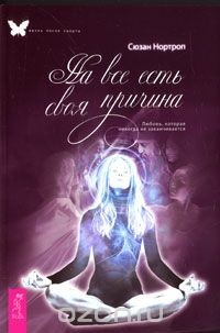 Книга На все есть своя причина. Любовь, которая никогда не заканчивается на ReadRate.com книга На все есть своя причина. Любовь, которая никогда не заканчивается