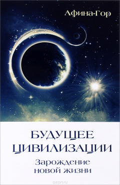Книга Будущее Цивилизации. Зарождение новой жизни на ReadRate.com книга Будущее Цивилизации. Зарождение новой жизни