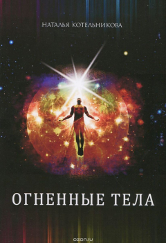Книга Огненные тела на ReadRate.com книга Огненные тела