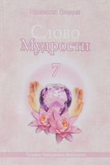 книга Слово Мудрости - 7