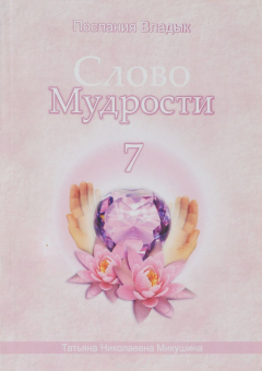 Книга Слово Мудрости - 7 на ReadRate.com книга Слово Мудрости - 7