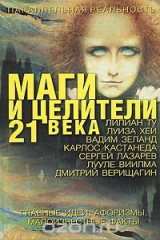 книга Маги и целители 21 века. Главные идеи, афоризмы, малоизвестные факты