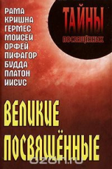 книга Великие посвященные
