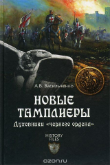книга Новые тамплиеры. Духовники "черного ордена"