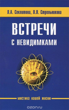 Книга Встречи с невидимками на ReadRate.com книга Встречи с невидимками