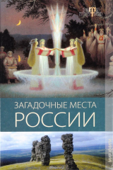 книга Загадочные места России