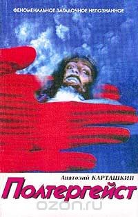 Книга Полтергейст: Тайна, пришедшая в дом Серия: Барабашка на ReadRate.com книга Полтергейст: Тайна, пришедшая в дом Серия: Барабашка