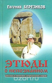 Книга Этюды о непознанном. Рассказ о таинствах запредельных миров на ReadRate.com книга Этюды о непознанном. Рассказ о таинствах запредельных миров