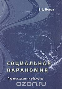Книга Социальная параномия. Парапсихология и общество на ReadRate.com книга Социальная параномия. Парапсихология и общество