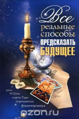 книга Все реальные способы предсказать будущее