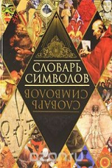 книга Словарь символов