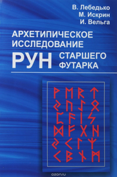 Книга Архетипическое исследование Рун Старшего Футарка на ReadRate.com книга Архетипическое исследование Рун Старшего Футарка