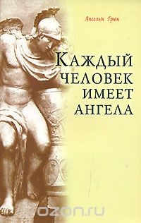 Книга Каждый человек имеет ангела на ReadRate.com книга Каждый человек имеет ангела
