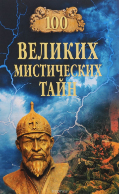 Книга Сто великих мистических тайн на ReadRate.com книга Сто великих мистических тайн