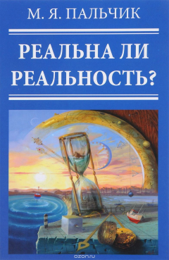 Книга Реальна ли реальность? Главы из книги "Квантовая природа сознания" на ReadRate.com книга Реальна ли реальность? Главы из книги "Квантовая природа сознания"