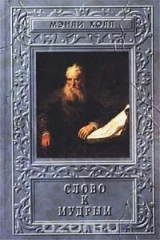 книга Слово к мудрым