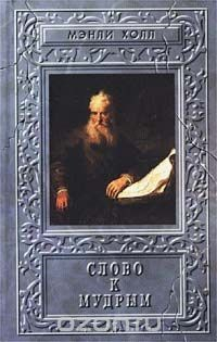 Книга Слово к мудрым на ReadRate.com книга Слово к мудрым