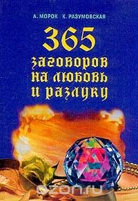 Книга 365 заговоров на любовь и разлуку на ReadRate.com книга 365 заговоров на любовь и разлуку
