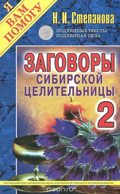 Книга Заговоры сибирской целительницы-2 на ReadRate.com книга Заговоры сибирской целительницы-2