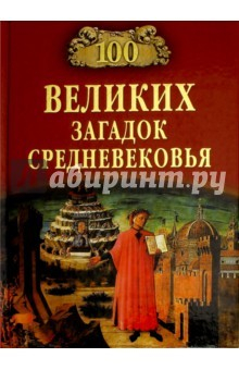 Книга 100 великих загадок Средневековья на ReadRate.com книга 100 великих загадок Средневековья