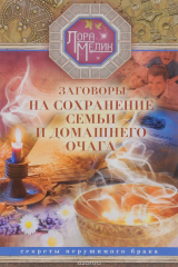 книга Заговоры на сохранение семьи и домашнего очага. Секреты нерушимого брака