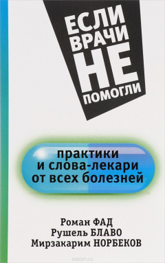 Книга Практики и слова-лекари от всех болезней на ReadRate.com книга Практики и слова-лекари от всех болезней